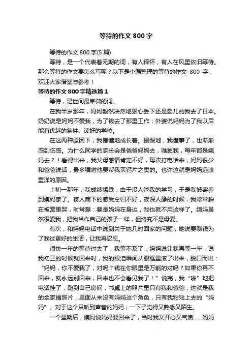 等待的作文800字（5篇）