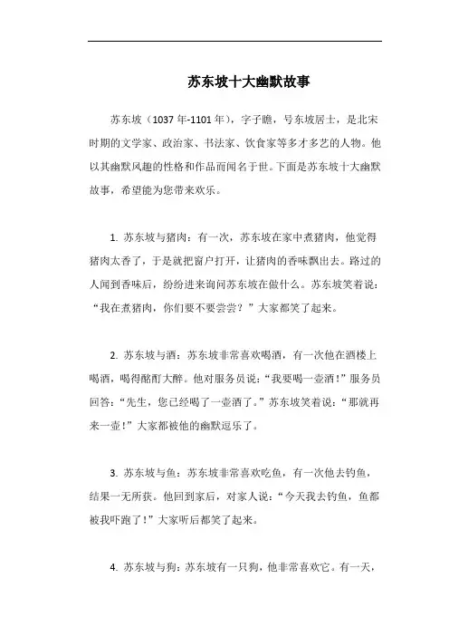 苏东坡十大幽默故事