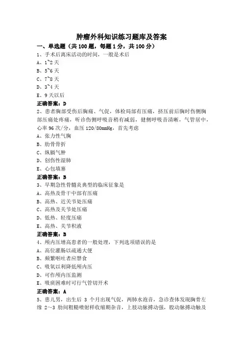 肿瘤外科知识练习题库及答案