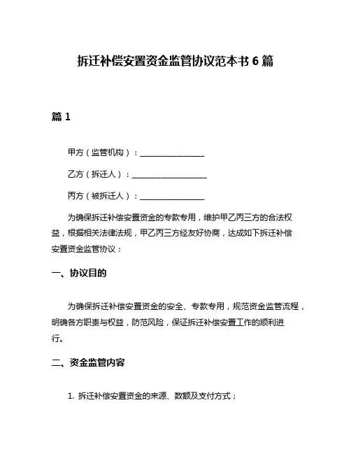 拆迁补偿安置资金监管协议范本书6篇