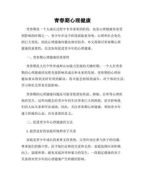 青春期心理健康