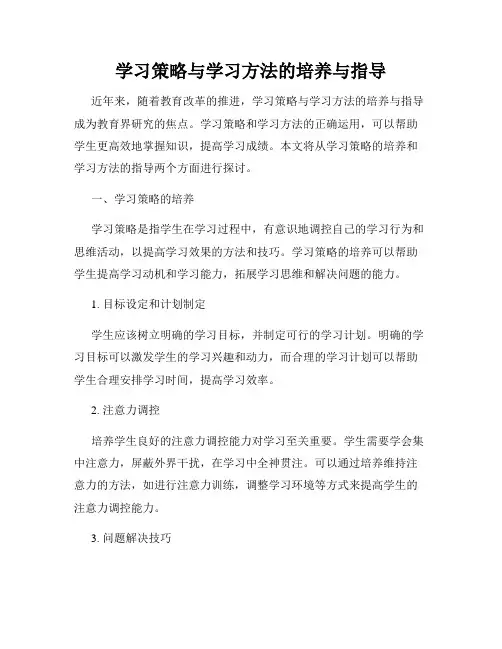 学习策略与学习方法的培养与指导