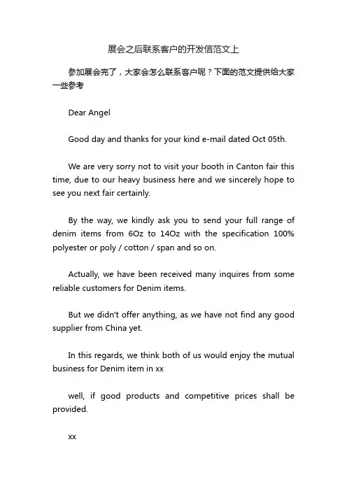 展会之后联系客户的开发信范文上