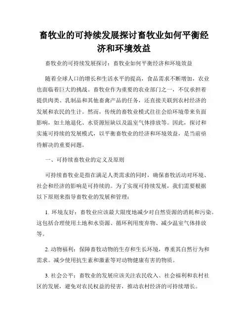 畜牧业的可持续发展探讨畜牧业如何平衡经济和环境效益