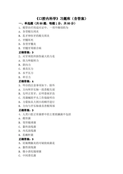 《口腔内科学》习题库(含答案)