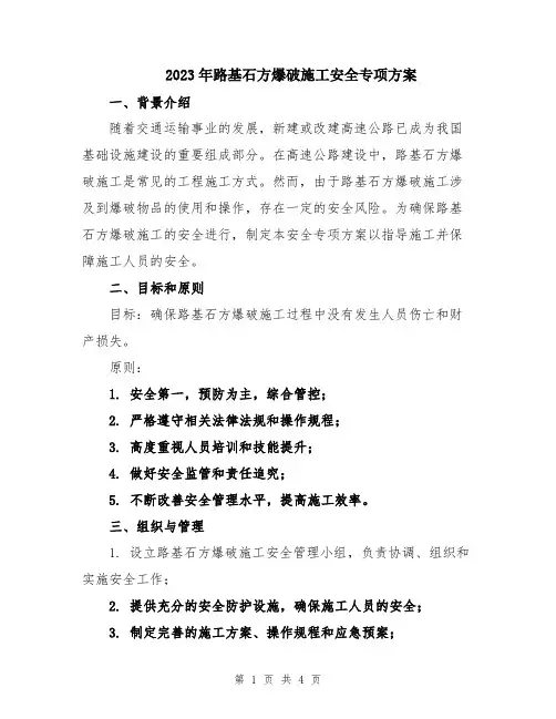 2023年路基石方爆破施工安全专项方案
