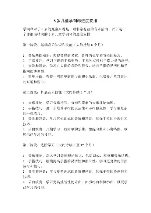 6岁儿童学钢琴进度安排