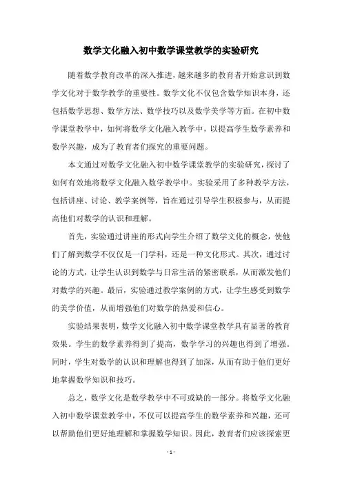 数学文化融入初中数学课堂教学的实验研究
