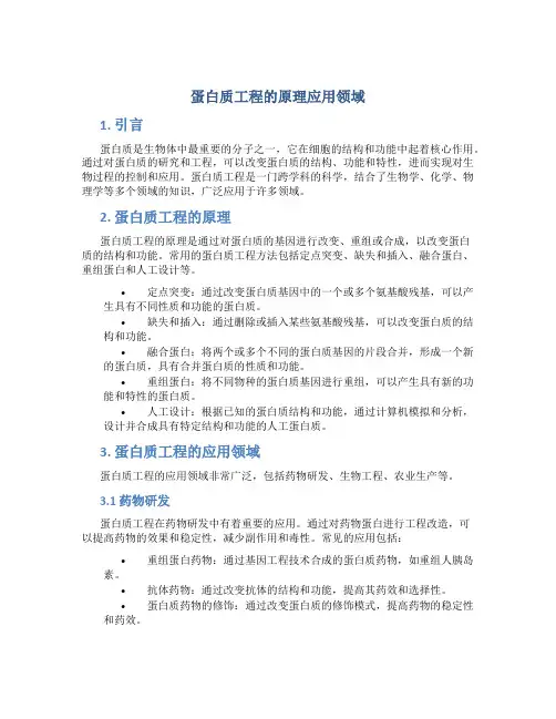 蛋白质工程的原理应用领域