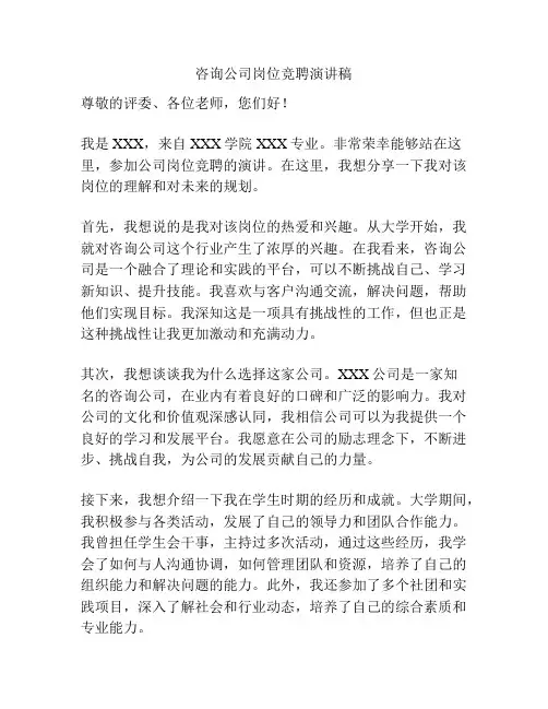 咨询公司岗位竞聘演讲稿