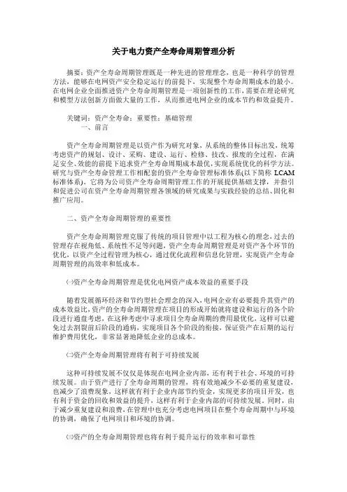 关于电力资产全寿命周期管理分析