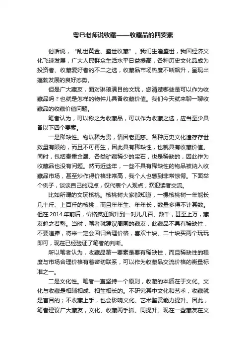 粤巳老师说收藏——收藏品的四要素