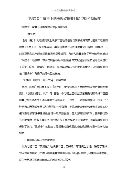 “限娱令”背景下的电视娱乐节目转型探析