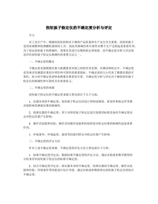 扭矩扳子检定仪的不确定度分析与评定
