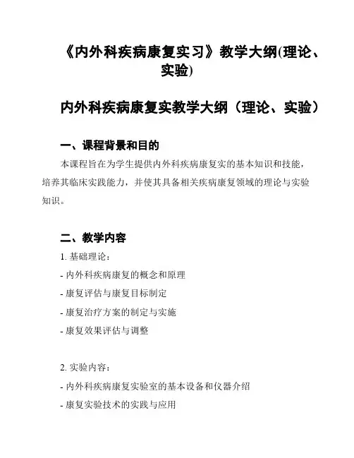 《内外科疾病康复实习》教学大纲(理论、实验)