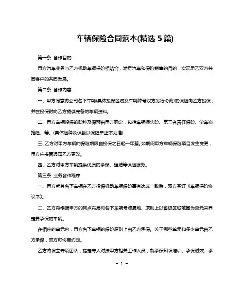 车辆保险合同范本(精选5篇)