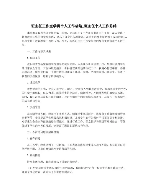 班主任工作室学员个人工作总结_班主任个人工作总结