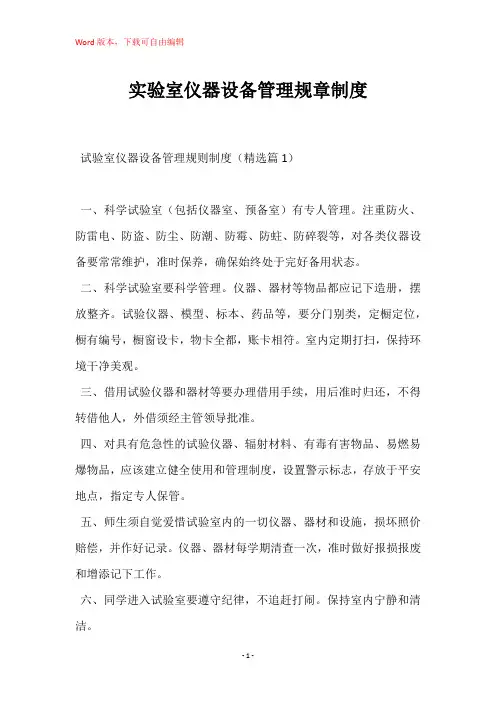 实验室仪器设备管理规章制度