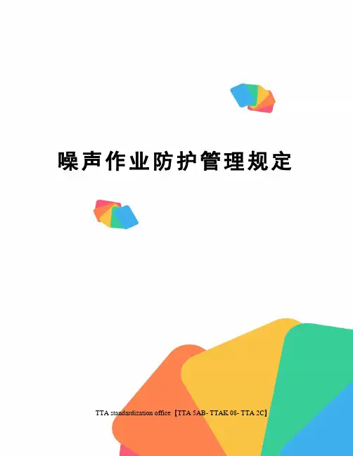 噪声作业防护管理规定