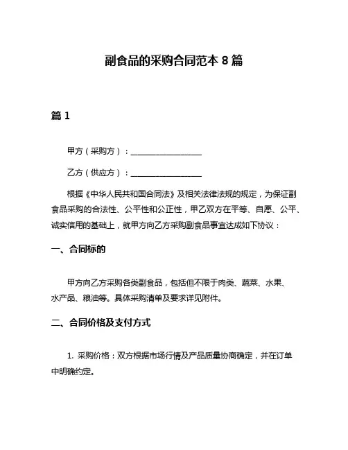 副食品的采购合同范本8篇