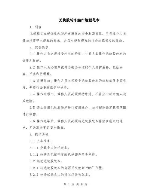 无轨胶轮车操作规程范本（2篇）