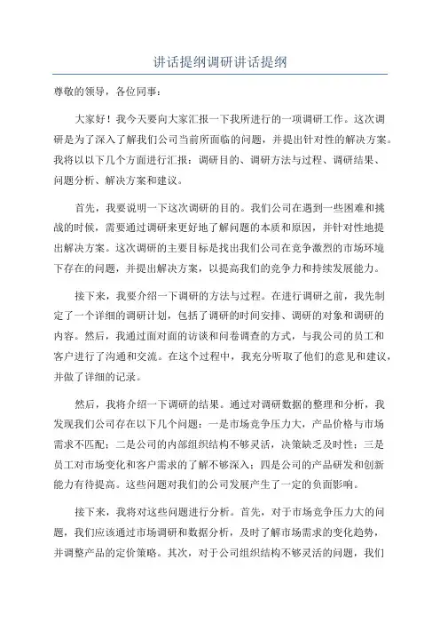 讲话提纲调研讲话提纲