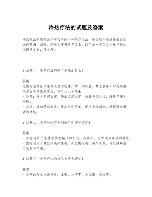 冷热疗法的试题及答案