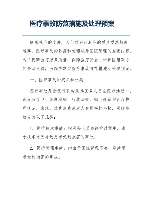 医疗事故防范措施及处理预案