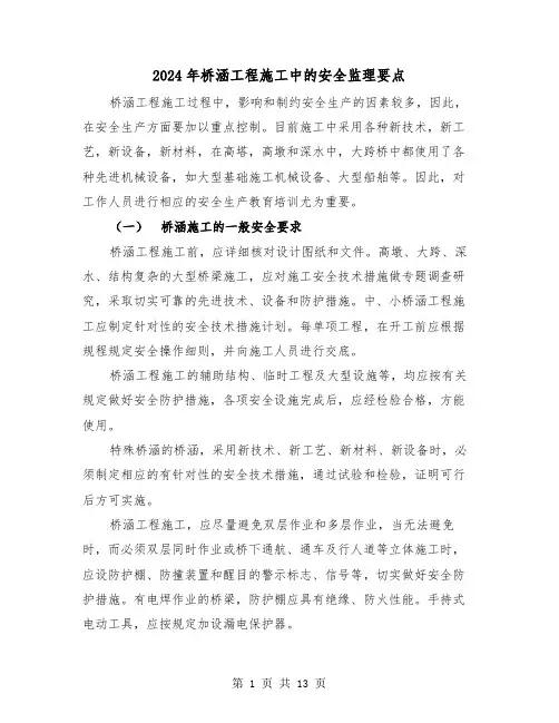 2024年桥涵工程施工中的安全监理要点（三篇）