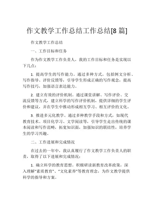 作文教学工作总结工作总结[8篇]