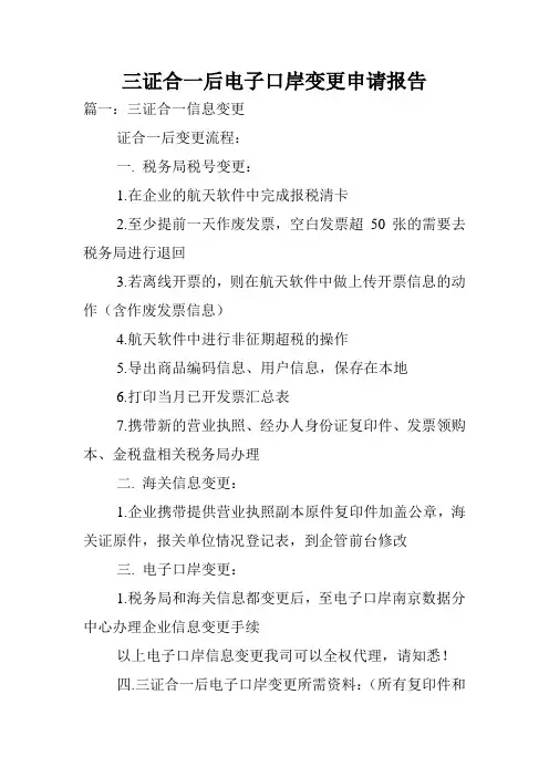 三证合一后电子口岸变更申请报告.doc