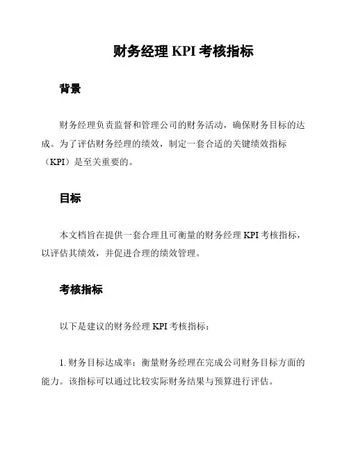财务经理KPI考核指标