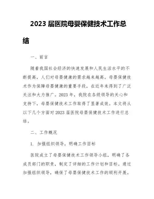 2023届医院母婴保健技术工作总结