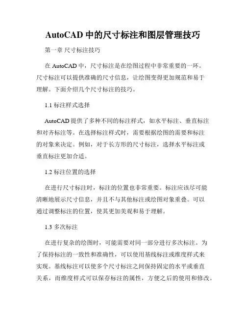 AutoCAD中的尺寸标注和图层管理技巧