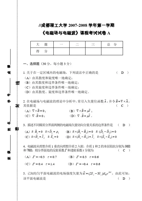 《电磁场与电磁波》(2007下A卷)答案