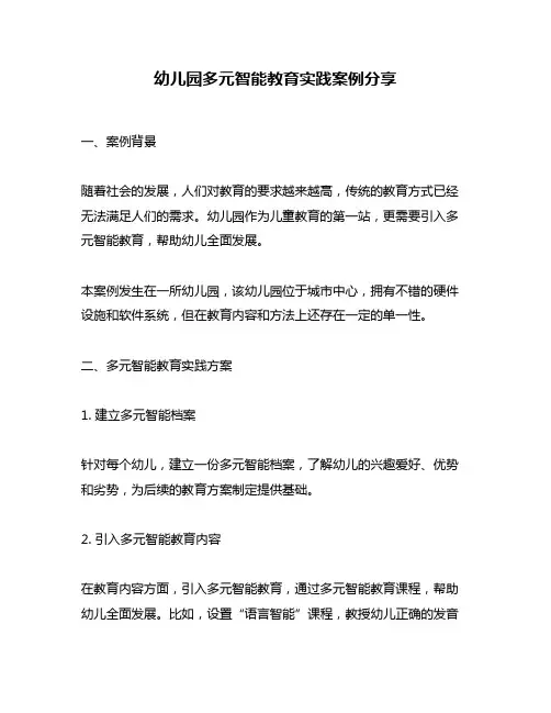 幼儿园多元智能教育实践案例分享