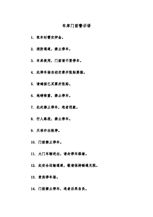 车库门前警示语（2篇）