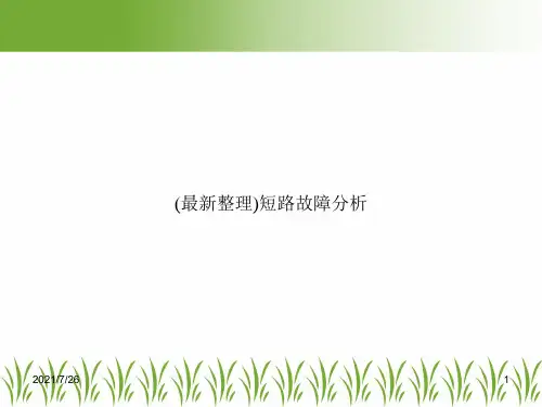 (最新整理)短路故障分析