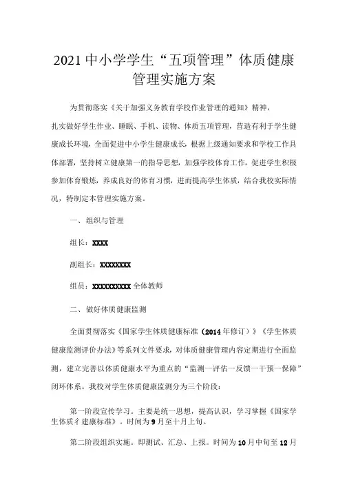 2021中小学学生“五项管理”体质健康管理实施方案