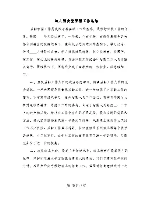 幼儿园食堂管理工作总结(6篇)