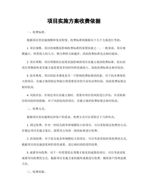 项目实施方案收费依据