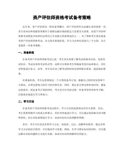 资产评估师资格考试备考策略