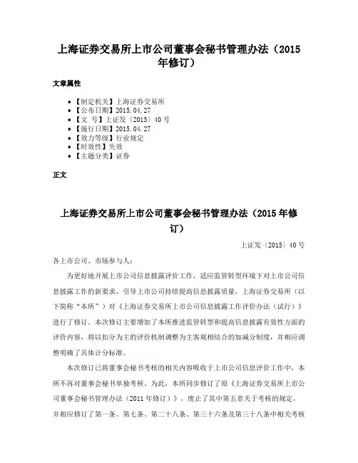 上海证券交易所上市公司董事会秘书管理办法（2015年修订）