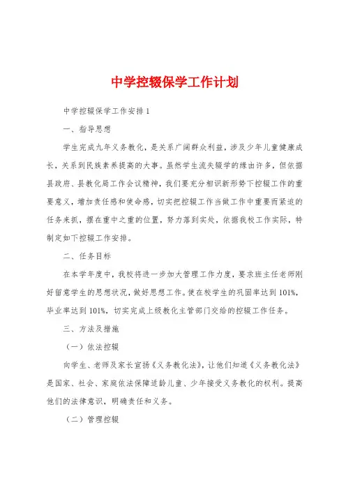 中学控辍保学工作计划