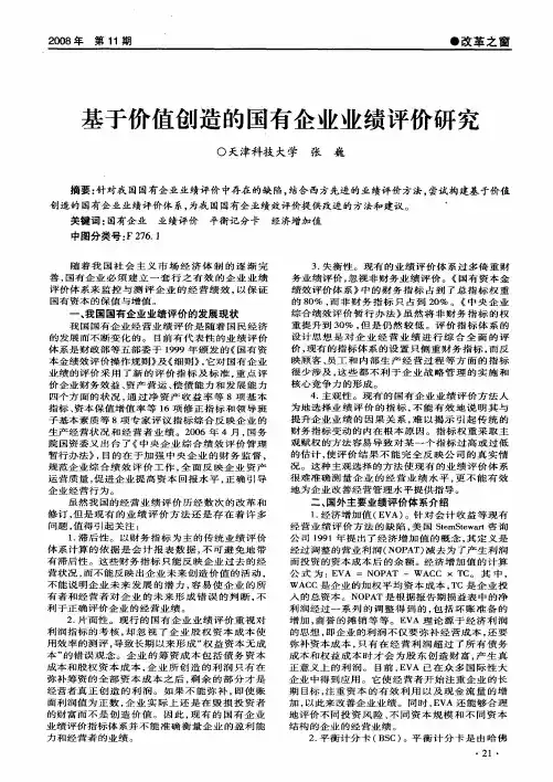 基于价值创造的国有企业业绩评价研究