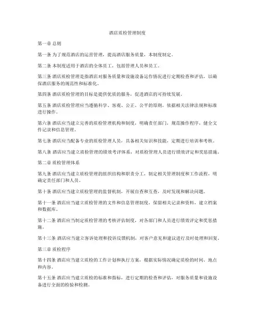 酒店质检管理制度