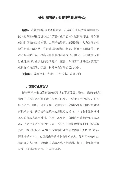 分析玻璃行业的转型与升级