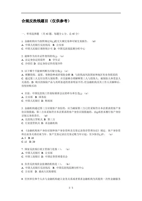 合规反洗钱试题及复习资料