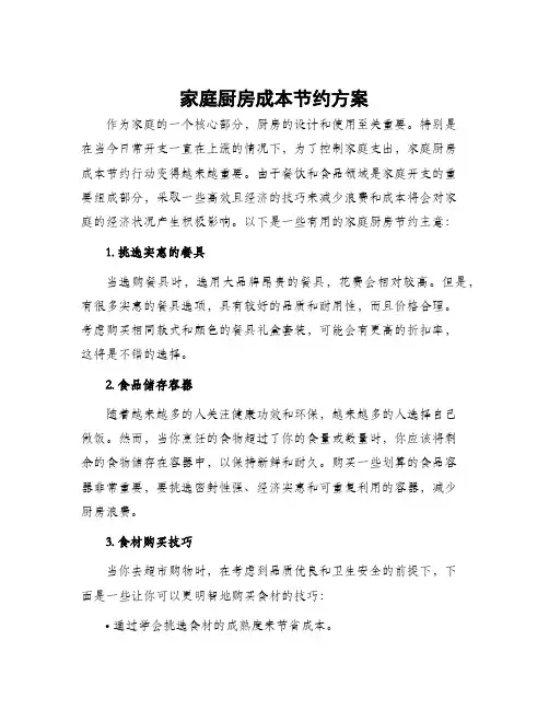 家庭厨房成本节约方案