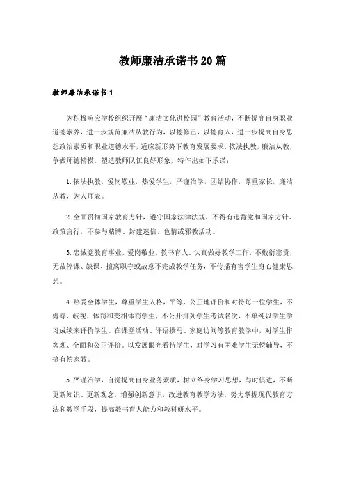 教师廉洁承诺书20篇